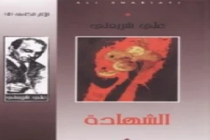 غلاف كتاب الشهادة - الآثار الكاملة بقلم علي شريعتي غلاف كتاب الشهادة - الآثار الكاملة بقلم علي شريعتي
